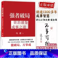 成事心法:冯唐 [正版]强者破局 资治通鉴成事之道 冯唐识人心知大势谋全局成事底层逻辑管理智慧讲资治通鉴稳赢识人心谋全局