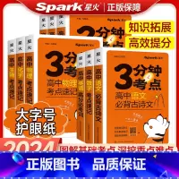 4本❤小四门❤[政史地生] 高中通用 [正版]2024新版星火高中3分钟考点速记语文数学英语物理化学生物历史地理政治高一