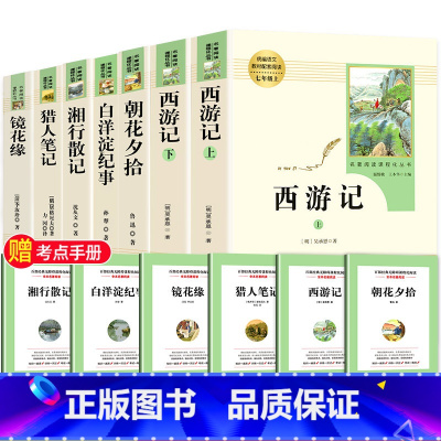 [七年级上-人教版]西游记+朝花+猎人+白洋+湘行+镜花 [正版]西游记原著完整版七年级上册初一必读名著7年级语文书籍人