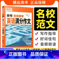 名校模考 语文高分作文 全国通用 [正版]新版腾远高考2025高考英语满分作文名校模考高中英语写作模板作文素材高一复习资
