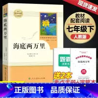 [正版]海底两万里人民教育出版社 7七年级下册初中生课外书经典名著文学阅读 中学生课外阅读书籍 书店书籍 初中生经典文