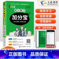 数学(考点清单+疑难全解) 初中通用 [正版]2025版加分宝初中数学全国通用版初一二三789年级数学基础知识清单98个