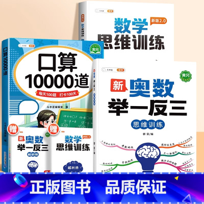 [3本]口算题+数学思维训练+举一反三 三年级上 [正版]三年级口算题天天练小学生口算10000道人教版专项练习册小学数