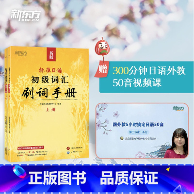 [正版]标准日语初级词汇 刷词手册 新标日初级上下册配套学习教程 零基础自学日语书籍 N5N4模拟题 一课一练