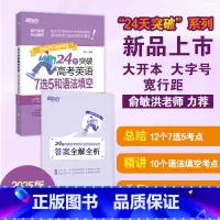 24天突破高考英语7选5和语法填空 [正版]2025版24天突破高考英语7选5和语法填空 陈灿火山哥高一二三英语7选5