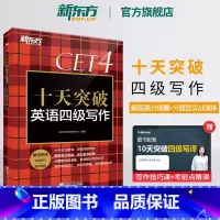 [正版] 十天突破英语四级写作专项训练 备考2025年6月4级cet4考试英语真题详解试卷模拟 搭翻译阅读听力四级词汇