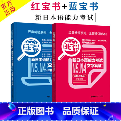 [正版]日语N5N4 红宝书文字词汇+蓝宝书文法(详解+练习) 日语红蓝宝书 日语n5n4词汇语法文法练习书籍 入门级