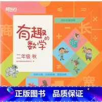 [正版]新东方 有趣的数学二年级秋 小学生数学趣味绘本教辅 二年级数学秋季精进班西安新东方大愚书店