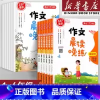 作文晨读晚(全2册) 小学二年级 [正版]开心教育2024新版小学作文晨读晚练一年级二年级四年级五六三年级晨读本晨诵晚读