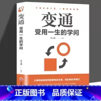别让直性子毁了你+变通 [正版]变通受用一生的学问善于变通成大事者的生存与竞争哲学成功励志书籍为人处世方法职场修养社交书