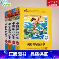 中华成语故事+寓言+神话+民间故事 [正版]中华成语故事注音版 金波成语接龙大全小学生版中国寓言故事美绘本爱上阅读一二年