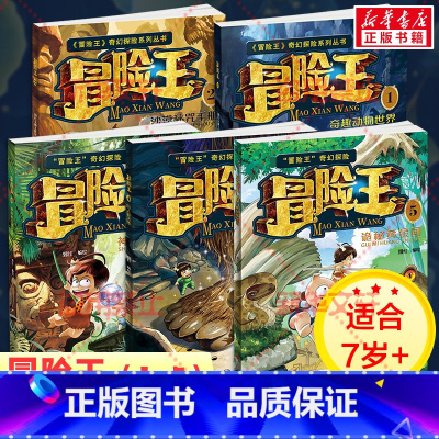 [全套5册]冒险王(含新书) [正版]冒险王系列全套5册诡秘黄金国儿童奇幻冒险故事书/奇趣动物世界/沙漠秘咒手册/神秘的