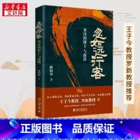 忽如远行客:秦汉的游士与游侠 [正版]忽如远行客 秦汉的游士与游侠 曲柄睿 著 战国秦汉社科 书店图书籍 北京大学出版社