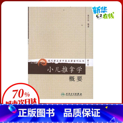 小儿推拿学概要 [正版]小儿推拿学概要 张汉臣 著 中医生活 书店图书籍 人民卫生出版社