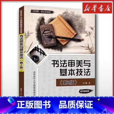 书法审美与基本技法 [正版]书法审美与基本技法(第2版) 王力春 著 书法/篆刻/字帖书籍大中专 书店图书籍