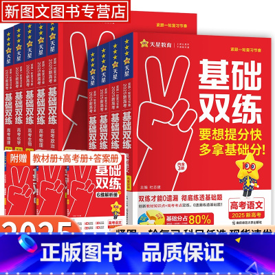 全套9本 25版新高考基础双练[新高考] [正版]2025高考基础双练新高考语文数学英语物理化学生物政治历史地理新高考真