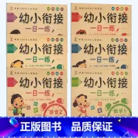 [老师推荐]幼小衔接一日一练全6册 [正版]幼小衔接一日一练幼儿园暑假作业全套 学前班升一年级数学拼音语言专项训练幼升小