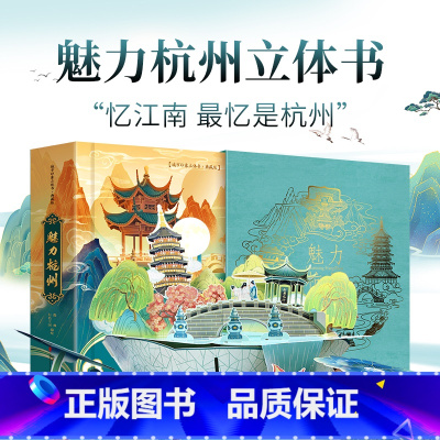 魅力杭州立体书 [正版]珍藏版魅力杭州立体书 新年礼物儿童3d立体书科普百科全书我们的中国立体书小学生幼儿园生日礼物儿童