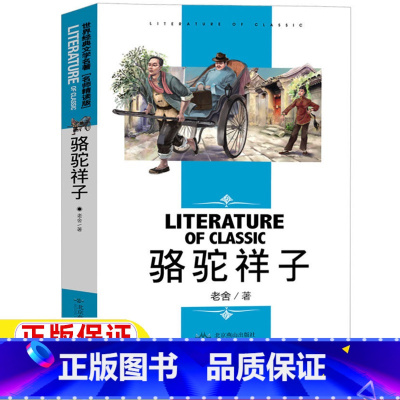 骆驼祥子 [正版]骆驼祥子原著老舍七年级五六年级必读课外书上册下册通用名师导读带批注读后感无障碍名师精读版北京燕山出版社