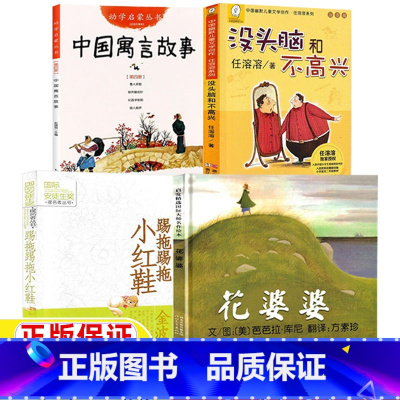 全套四册 [正版]中国寓言故事幼学启蒙第二辑新世界出版社纪昌学射箭梦令文杨宇图踢拖踢拖小红鞋接力出版社没头脑和不高兴花婆