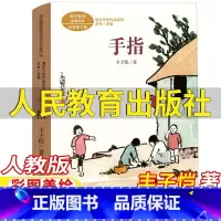 手指 [正版]手指书丰子恺著人民教育出版社五年级下册语文配套阅读人教版王林主编语文作家作品系列彩图美绘版