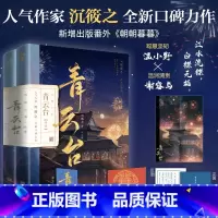[正版]青云台2 终章共二册 作家 沉筱之 全新口碑力作 青春文学书 新视角图书