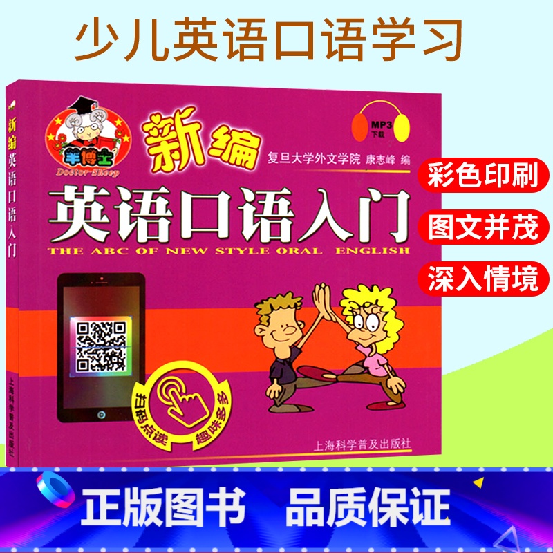 [正版]羊博士 新编英语口语入门 复旦大学外文学院 康志锋编 少儿英语口语学习书 扫码点读 趣味多多 附MP3下载 羊