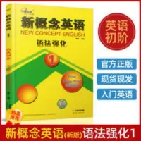 正版新概念英语1语法强化英语初阶新概念英语练习册 新概念英语1语法强化
