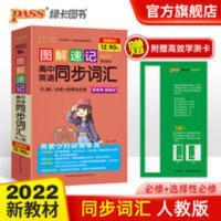 高中新教材图解速记高中英语同步词汇人教版必修选择性必修新高考 图解速记高中英语词汇