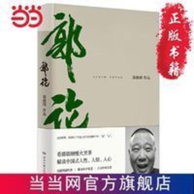 郭论(郭德纲2018年重磅新作) 当当 书 正版 郭论（郭德纲2018年重磅新作）