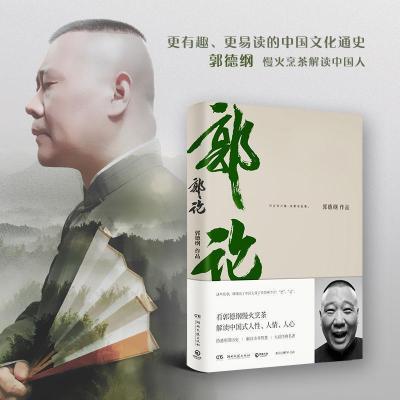 郭德纲的书 郭论 过得刚好 捡史 江湖文史专家你要高雅我是文学家 郭论