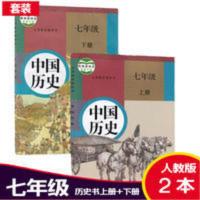 2020部编版人教版七年级上下册历史书全套2本教材7上册下册教科书 七年级历史书上下册