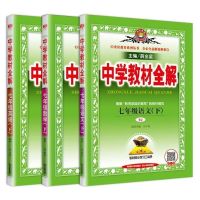 2021春新版中学教材全解七年级下册语文数学英语人教版北师大 语文