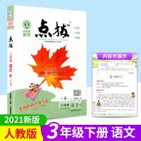 2021荣德基小学点拨一二三四五六年级上下册语文数学英语同步练习 三年级-下册 英语(人教版)