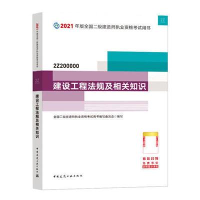 2021二建官方教材二建建筑教材(送视频课件) 任意一本（找客服备注）