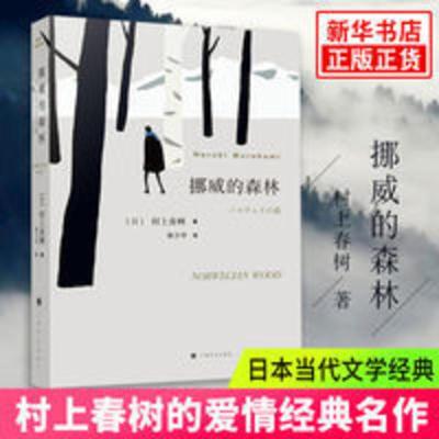 挪威的森林新版 村上春树 海边的卡夫卡 日本文学现当代青春励志 挪威的森林