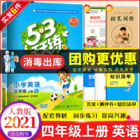2021版 53天天练四年级上册英语人教版PEP 小学5.3天天练4年级上册同步练习册曲一线小儿郞五三英语听力训练书教辅