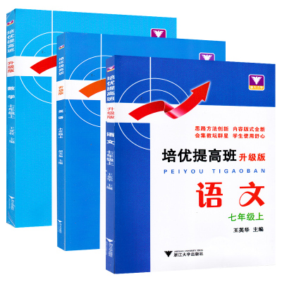 全套3册培优提高班升级版7年级上 数学+英语+语文七年级上册初中教辅语数外 初一年级同步辅导书 中学生参考资料书 专项练