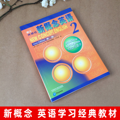 新概念英语2 教材 朗文外研社英语新概念2第二册教材学生用书 实践与进步何其莘著 中小学英语外语基础自学入门书籍 新概念