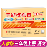 三年级上册同步训练全套小学人教版教材语文数学英语课本书最新版练习册全能卷黄冈课课练随堂课堂笔记一课一练三年级上册试卷全套