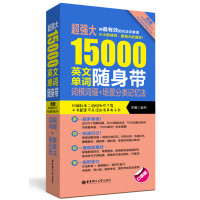 强大15000英文单词随身带:词根词缀+场景分类记忆法(附赠MP3) 大学英语四级六级CET4 CET6 高考词汇 音频