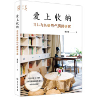 2本 打理生活+爱上收纳 蚂小蚁 从零开始学家居收纳技巧书籍 家务清扫收拾整理术 家庭装修布置风格大全室内软装规划设计