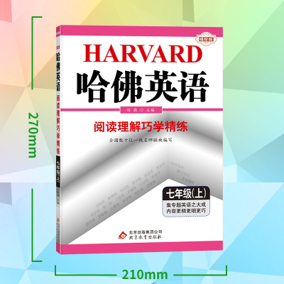 2021秋哈佛英语阅读理解巧学精练 七年级上册 初一中考教材教辅复习资料书 初中英语专项提升练习