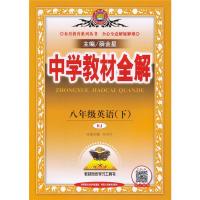 2021春 中学教材全解 八年级 英语 下 人教版 RJ 教材同步学习工具书 英语全解8年级初二下册人教中学教材全解八年