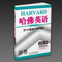 2020版 哈佛英语听力理解巧学精练 九/9年级+中考上下册通用版初一二三英语专项提升练习训练辅导书 七八九年级教材教辅