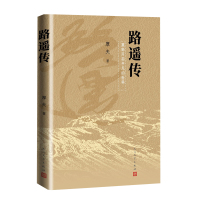 路遥传精装版厚夫平凡的世界路遥传记人生成长人民文学出版社