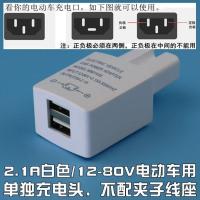 12V24V36V48V60V72V电瓶通用转USB充电器 电动车摩托车车载充手机 2.1A白色-单独充电头