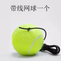 单人网球套装训练网球带线网球练习器训练器底座回弹带绳网球 1个带线网球