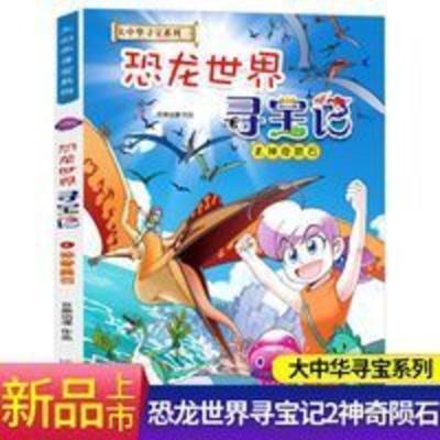 恐龙世界寻宝记2神奇陨石中华寻宝记系列大漫画书6-9-12岁小学生 恐龙世界寻宝记2神奇