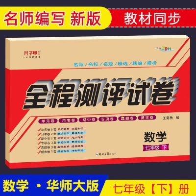 华师大版七年级数学上册下册初一全程测评试卷单元月考期中末真题 七年级数学华师下册